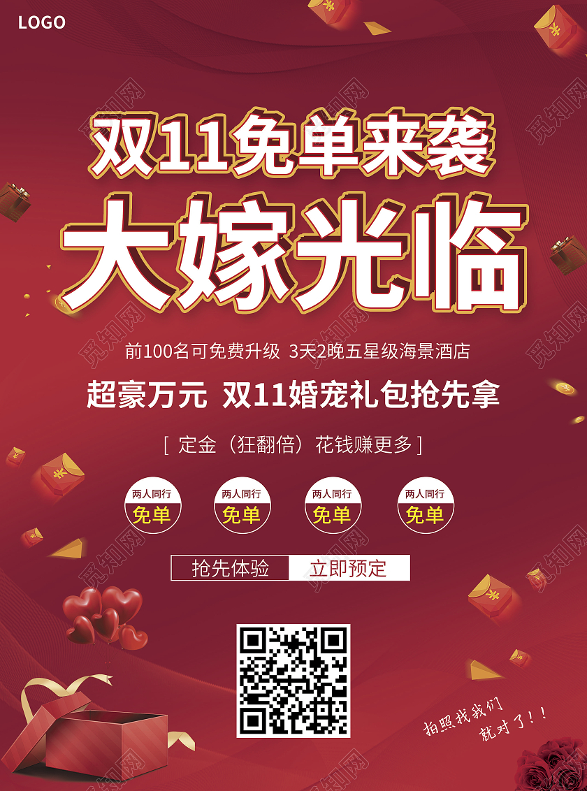红色简约大气风双11免单来袭大嫁光临双十一影楼宣传单