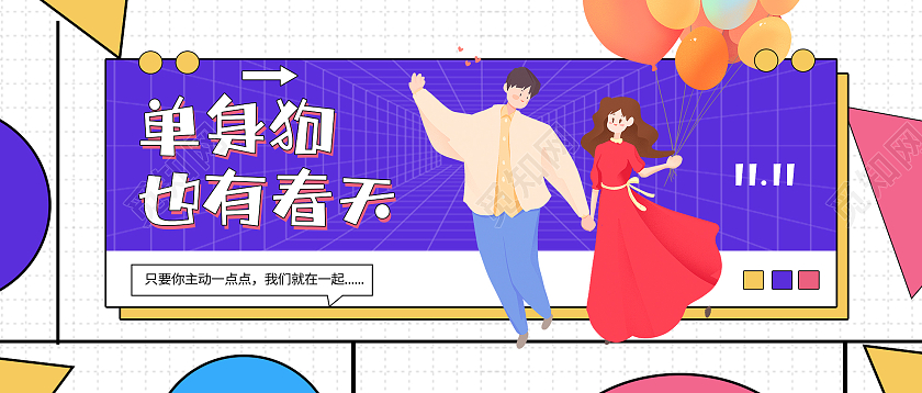 白色插画单身狗也有春天双十一微信公众号单身狗双十一