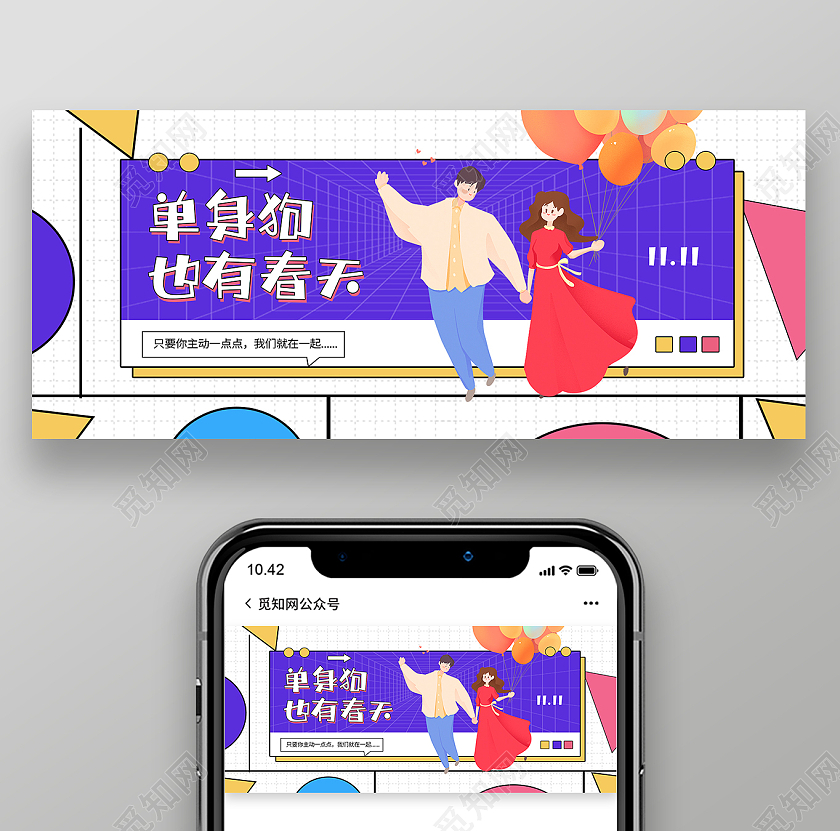 白色插画单身狗也有春天双十一微信公众号单身狗双十一