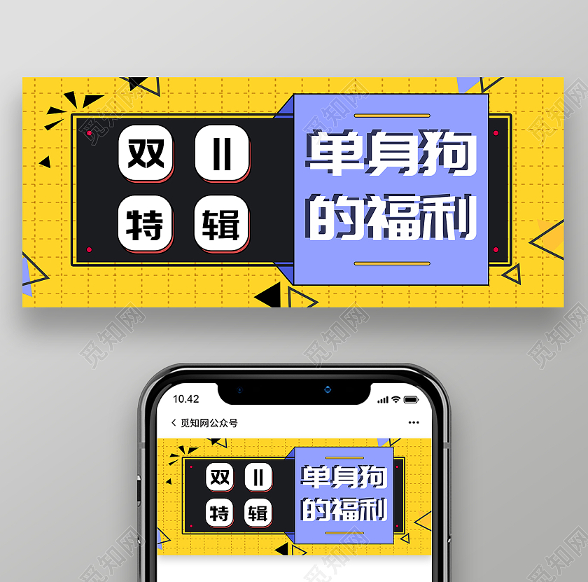 黄色简约单身狗的福利双十一特辑微信公众号单身狗双十一