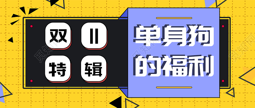黄色简约单身狗的福利双十一特辑微信公众号单身狗双十一