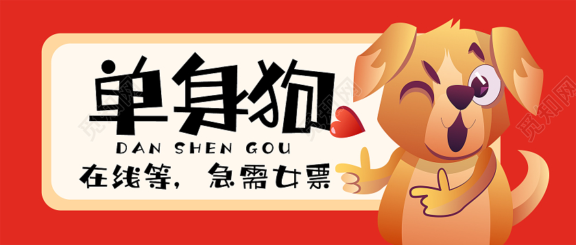红色卡通单身狗双十一微信公众号