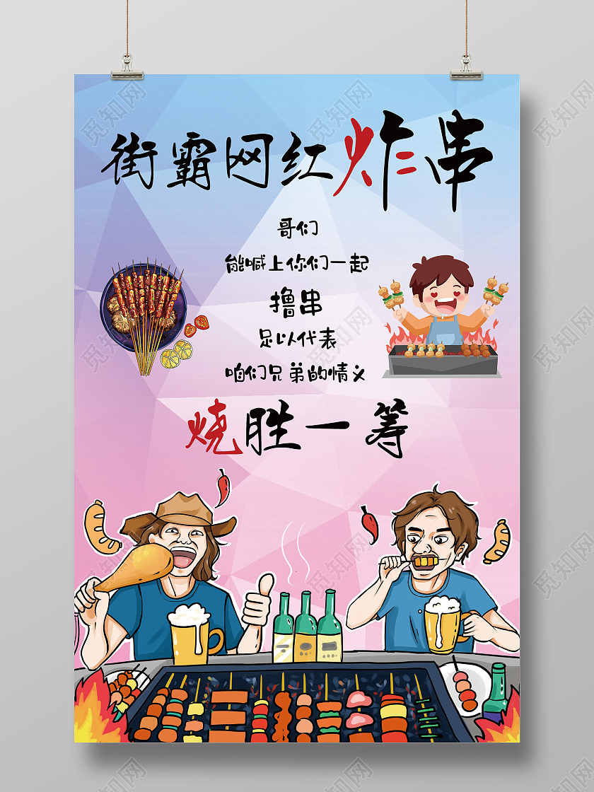 彩色几何矢量卡通插画街霸网红炸串宣传海报炸串海报