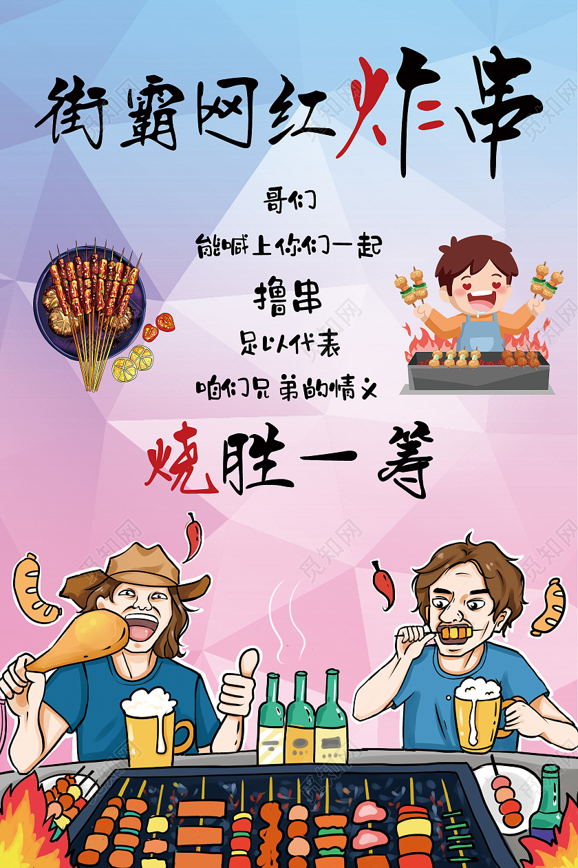 彩色几何矢量卡通插画街霸网红炸串宣传海报炸串海报