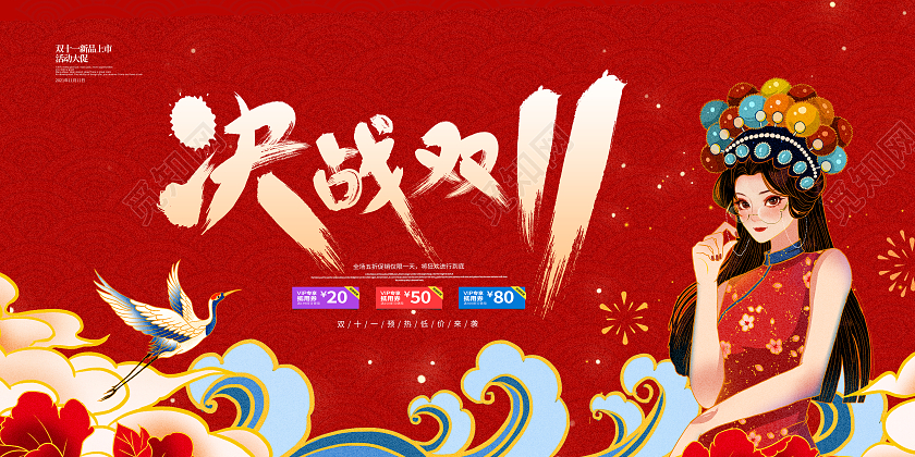 红色大气卡通国潮双十一决战双11活动促销展板双十一国潮