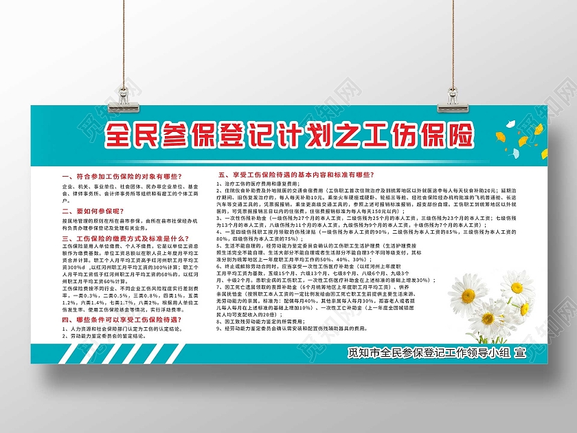 蓝色简约全民参保登记计划之工伤保险宣传展板