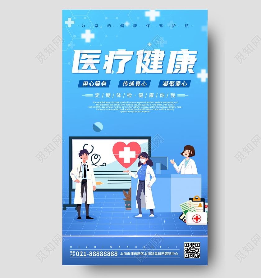 蓝色简约大气医疗保险医保健康UI海报医疗手机海报