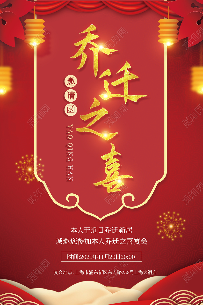 红色喜庆乔迁之喜乔迁邀请函新居落成乔迁请贴乔迁请柬