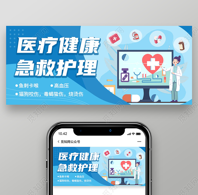 蓝色卡通插画医疗健康急救护理公众号首图医疗首图