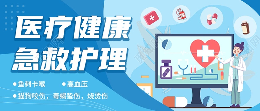 蓝色卡通插画医疗健康急救护理公众号首图医疗首图