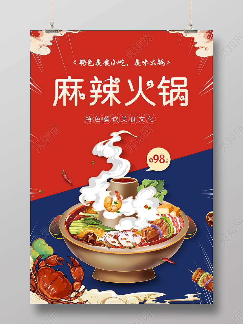 红色麻辣火锅火锅文化火锅美食海报