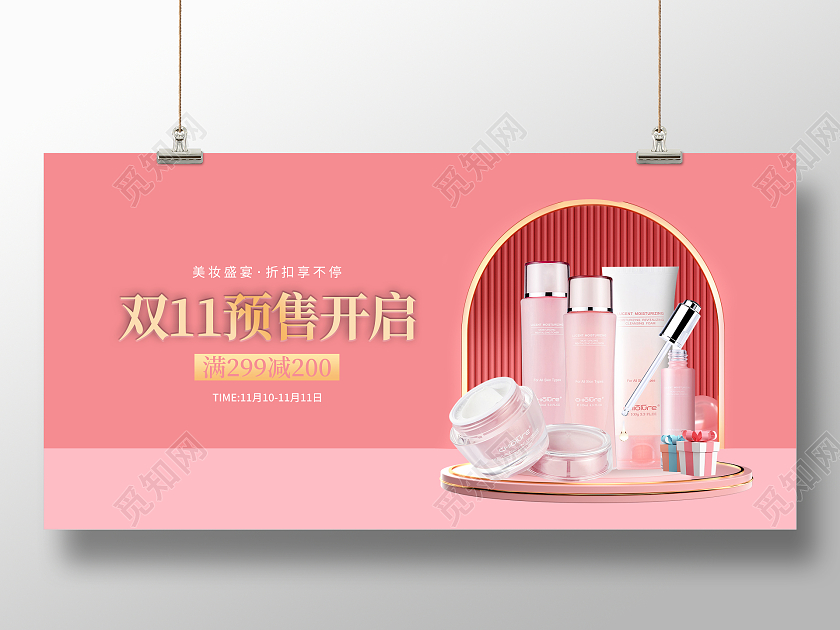 粉色大气c4粉色大气c4d风双11预售开启1化妆品促销展板化妆品双十一