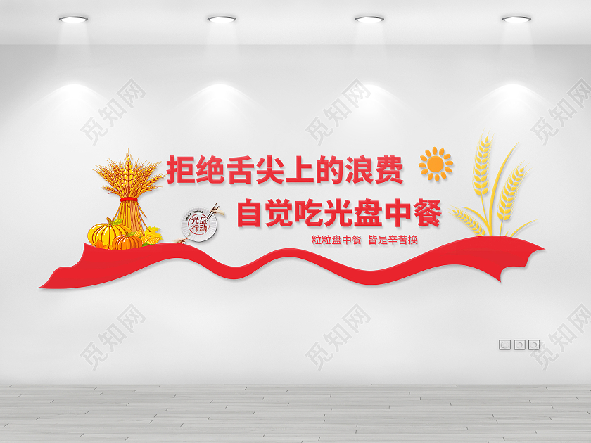 红色飘带风格拒绝浪费珍惜粮食文化墙节约粮食文化墙