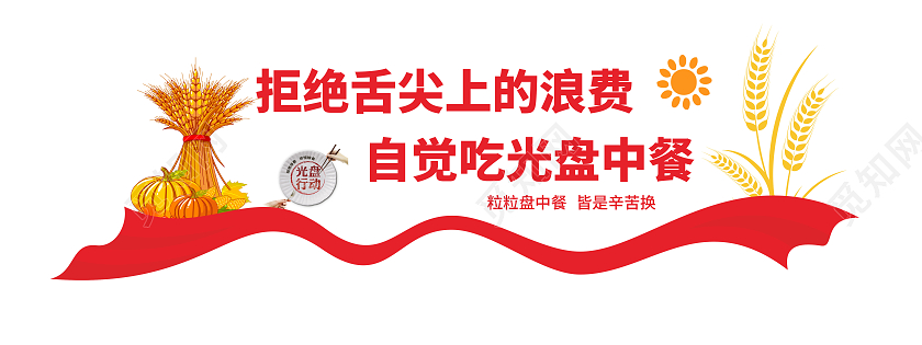 红色飘带风格拒绝浪费珍惜粮食文化墙节约粮食文化墙