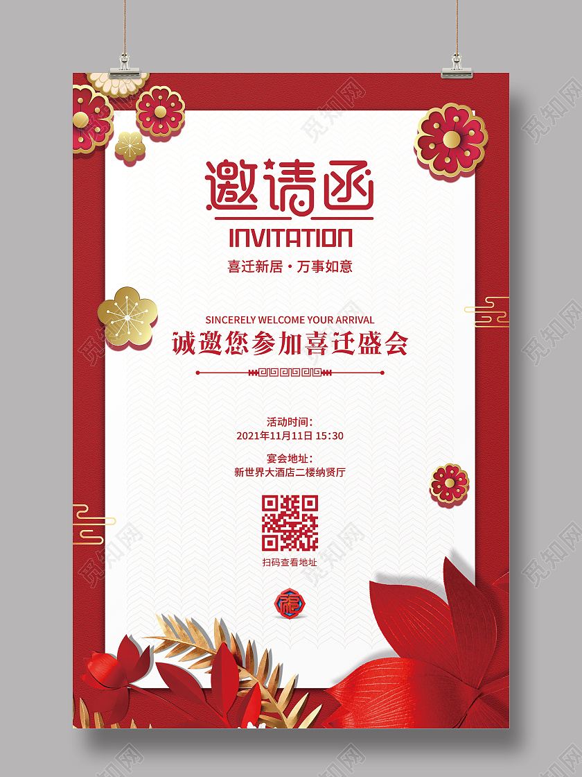 红色喜庆大气乔迁邀请函乔迁之喜邀请函