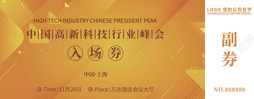 黄色简约风中国高新科技行业峰会门票入场券