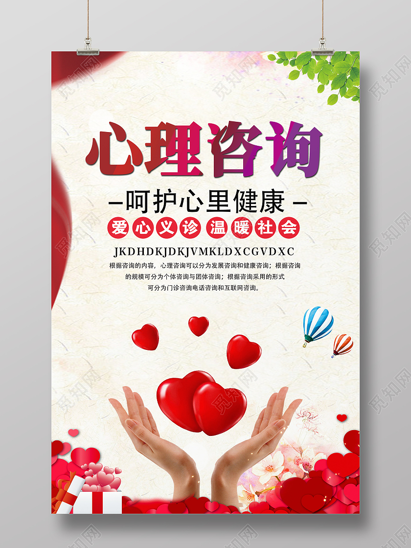 红色简约时尚大气心理咨询爱心海报心理咨询展板