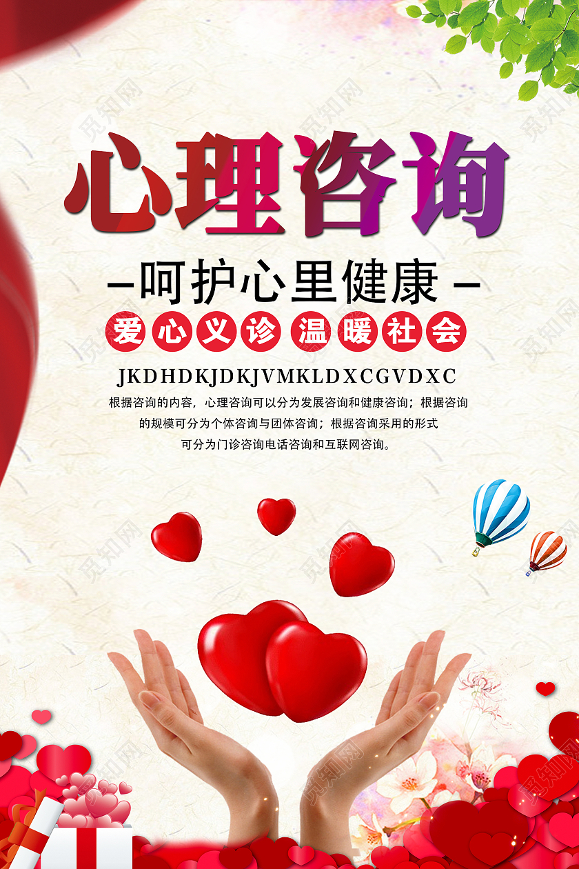 红色简约时尚大气心理咨询爱心海报心理咨询展板