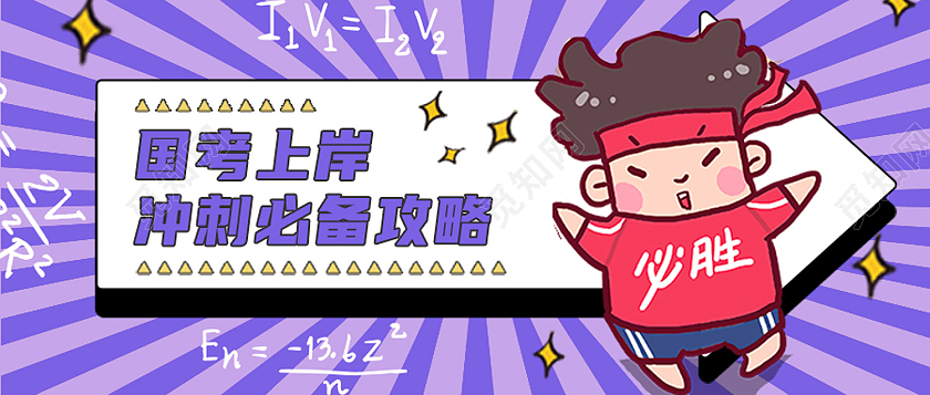 紫色卡通国考上岸冲刺必胜攻略国考公众号首图