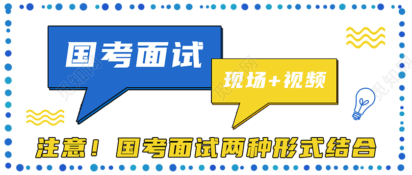 蓝色简约国考面试现场加视频国考公众号首图