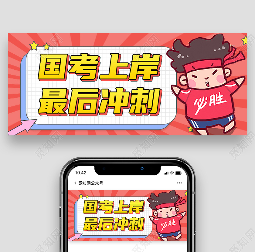 红色卡通国考上岸最后冲刺国考公众号首图