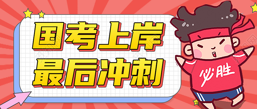 红色卡通国考上岸最后冲刺国考公众号首图
