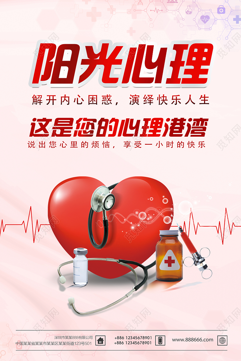 红色简约时尚大气心理咨询爱心海报心理咨询展板