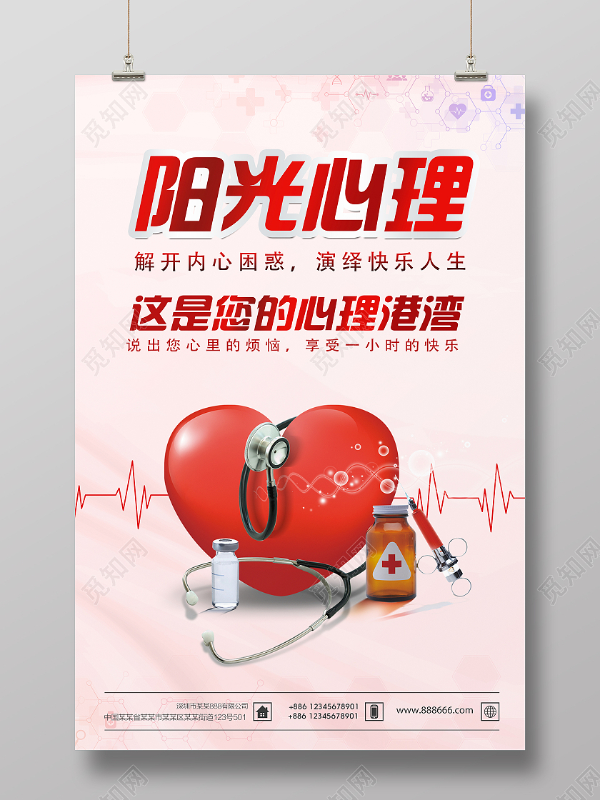 红色简约时尚大气心理咨询爱心海报心理咨询展板