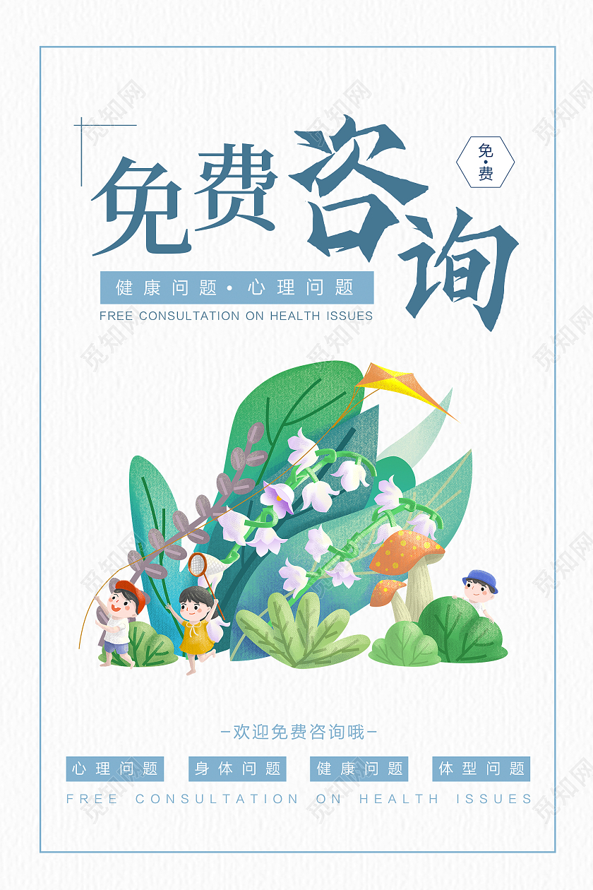 蓝色简约时尚大气小清新心理咨询海报心理咨询展板