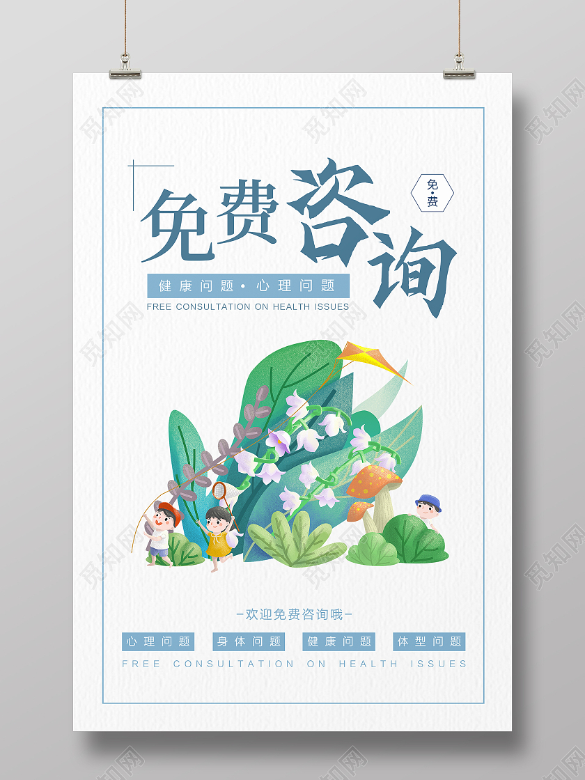 蓝色简约时尚大气小清新心理咨询海报心理咨询展板