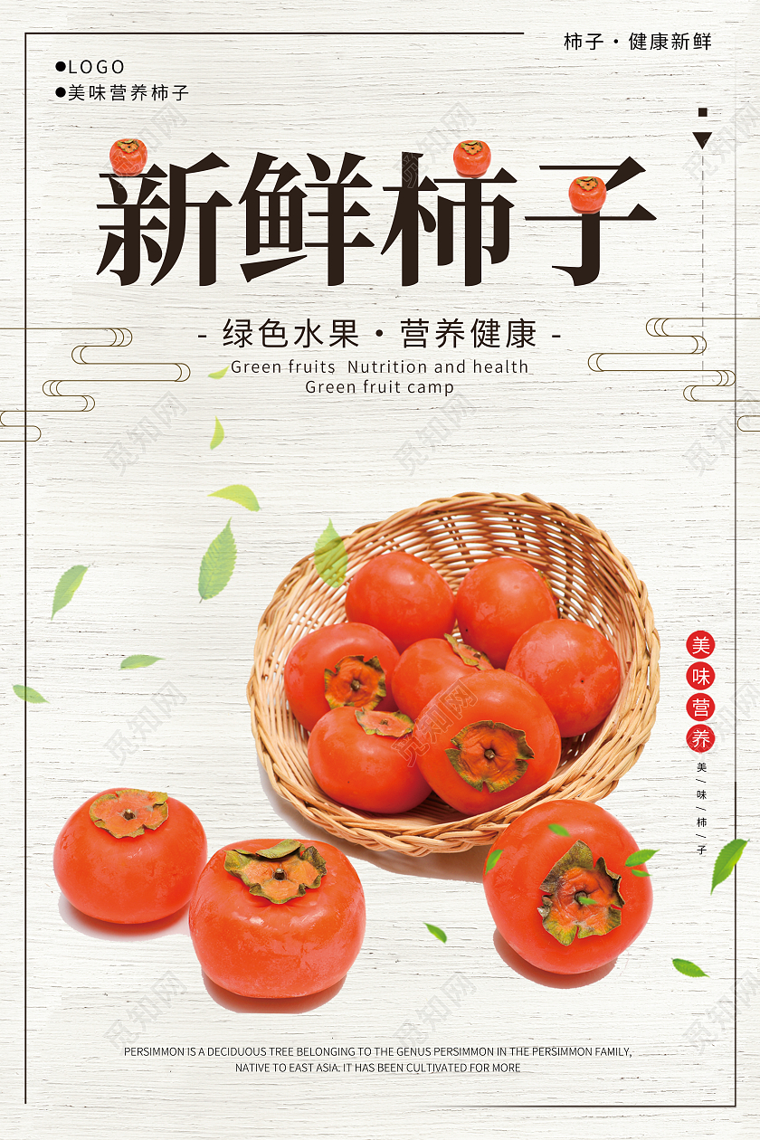 白色简约大气插画新鲜柿子柿子海报