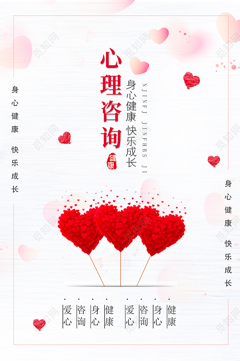 粉色简约时尚大气心理咨询爱心海报心理咨询展板