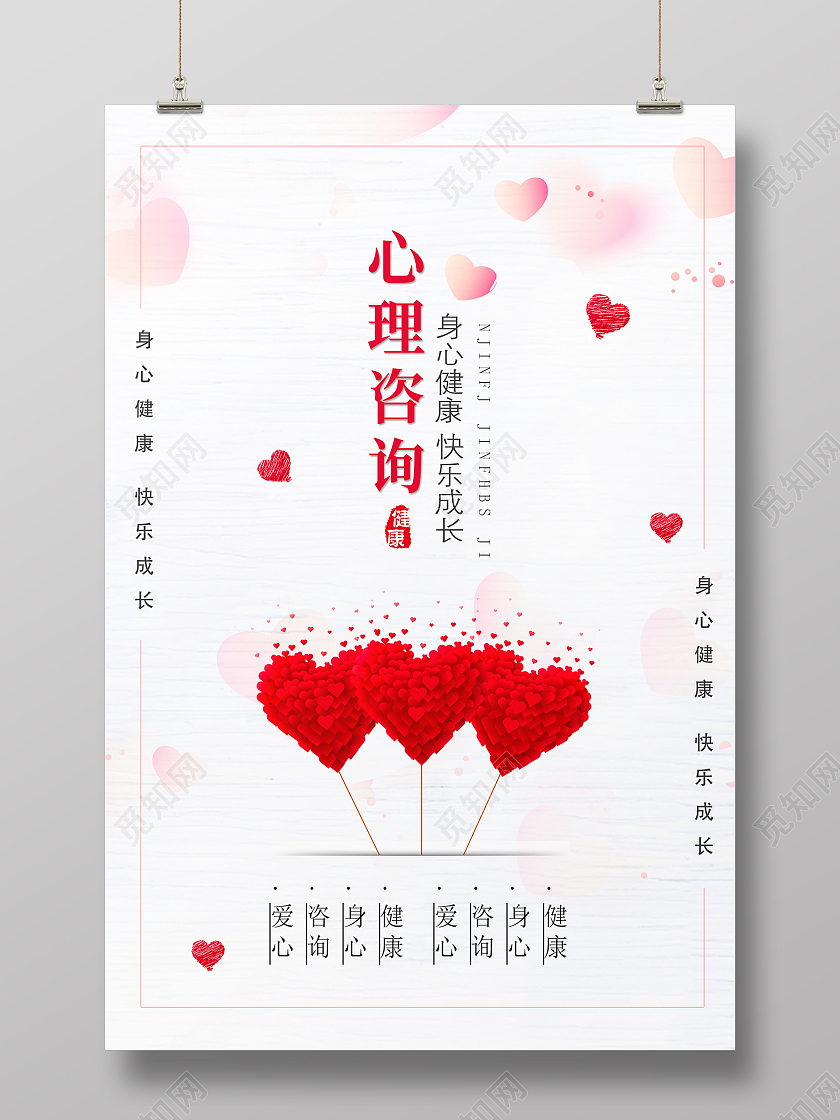 粉色简约时尚大气心理咨询爱心海报心理咨询展板