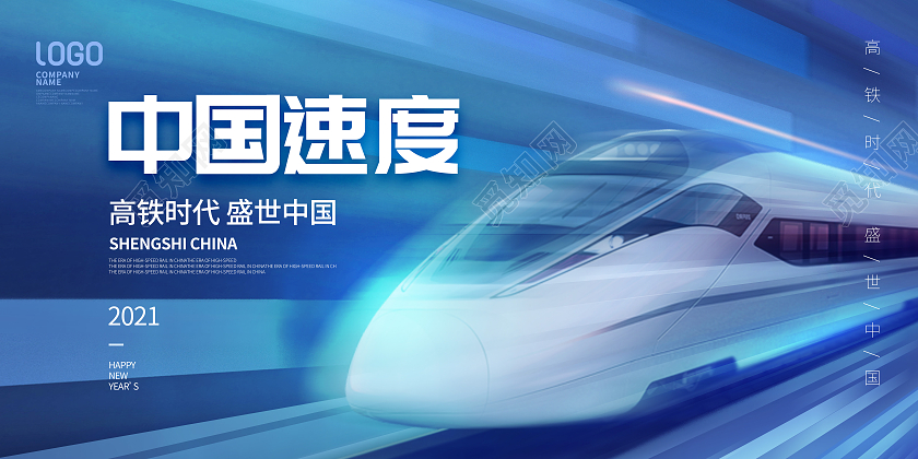 2021高铁中国速度中国高铁宣传展板