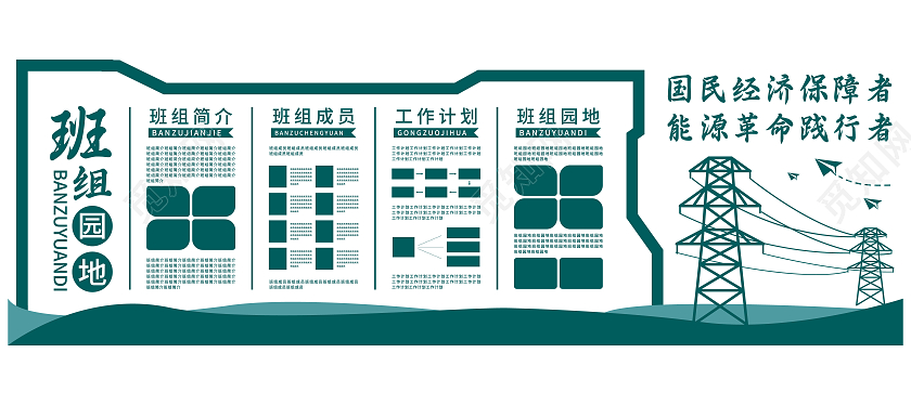 深色板块元素矢量电力班组文化墙电力班组建设文化墙