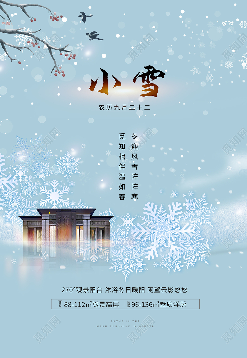 冬至地产 立冬地产 小雪地产 冬天地产 大雪地产蓝色简约清新小雪地产楼盘海报背景地产小雪