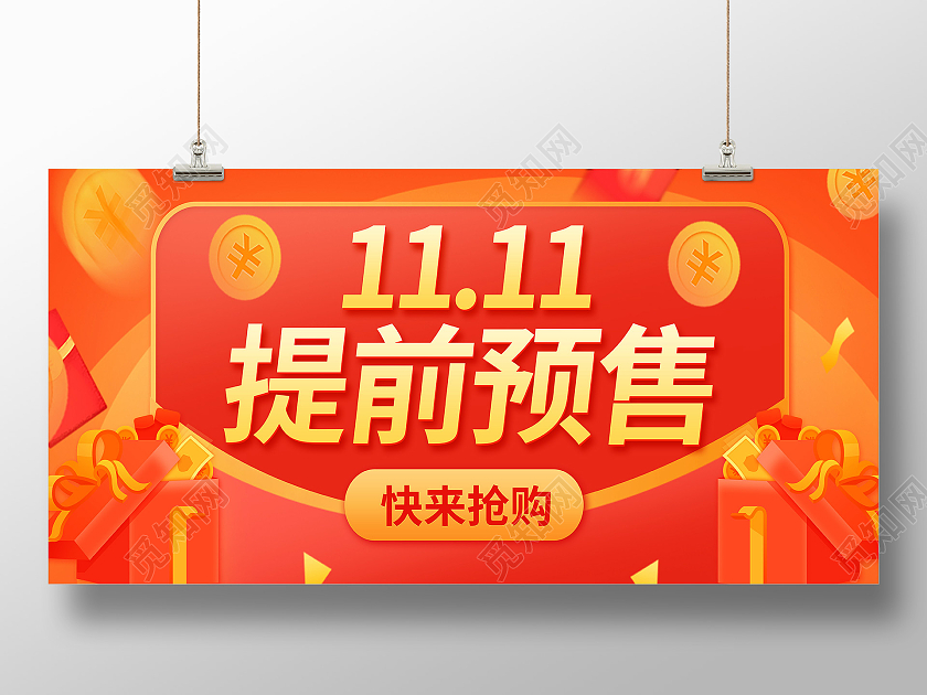 红色双11提前开抢双11预售开抢 双十一预售展板