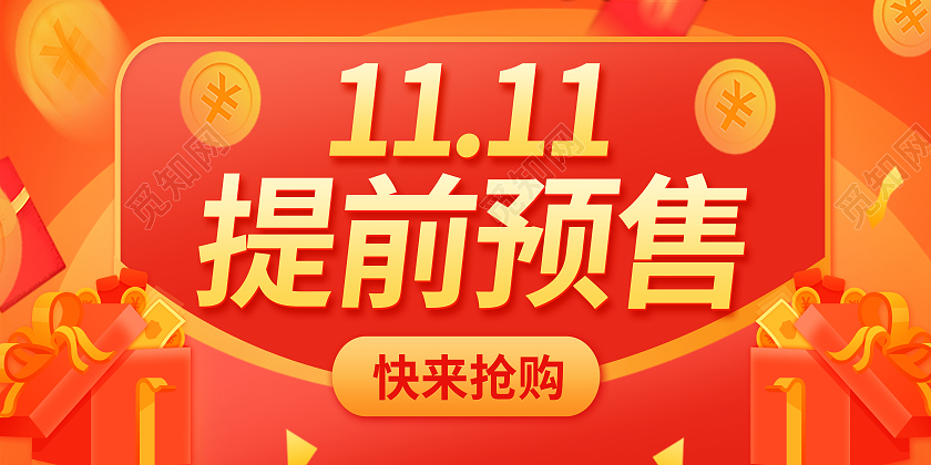 红色双11提前开抢双11预售开抢 双十一预售展板