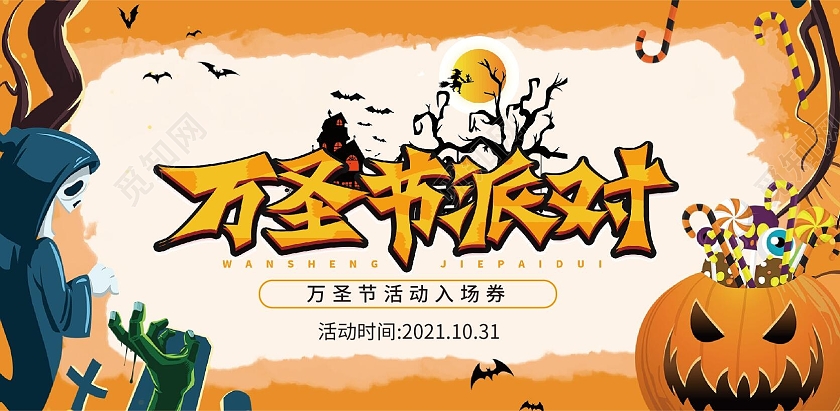 橙色插画风格晚会活动万圣节入场券门票