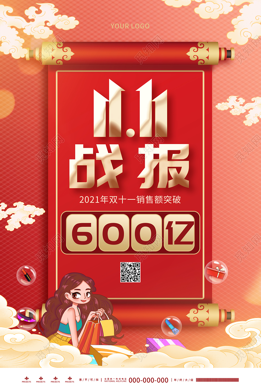 红色喜庆中国风双十一战报双十一战报海报