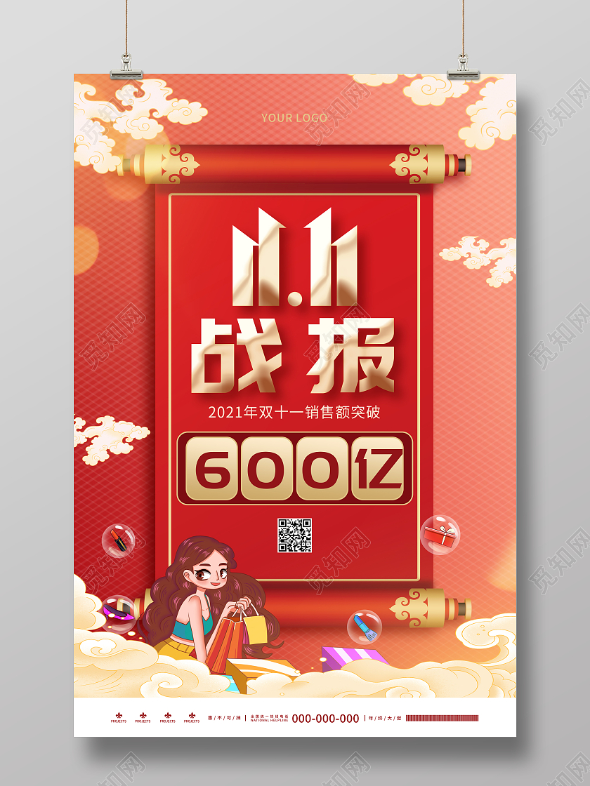 红色喜庆中国风双十一战报双十一战报海报