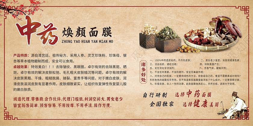 复古纸张中药面膜美容护肤宣传展板