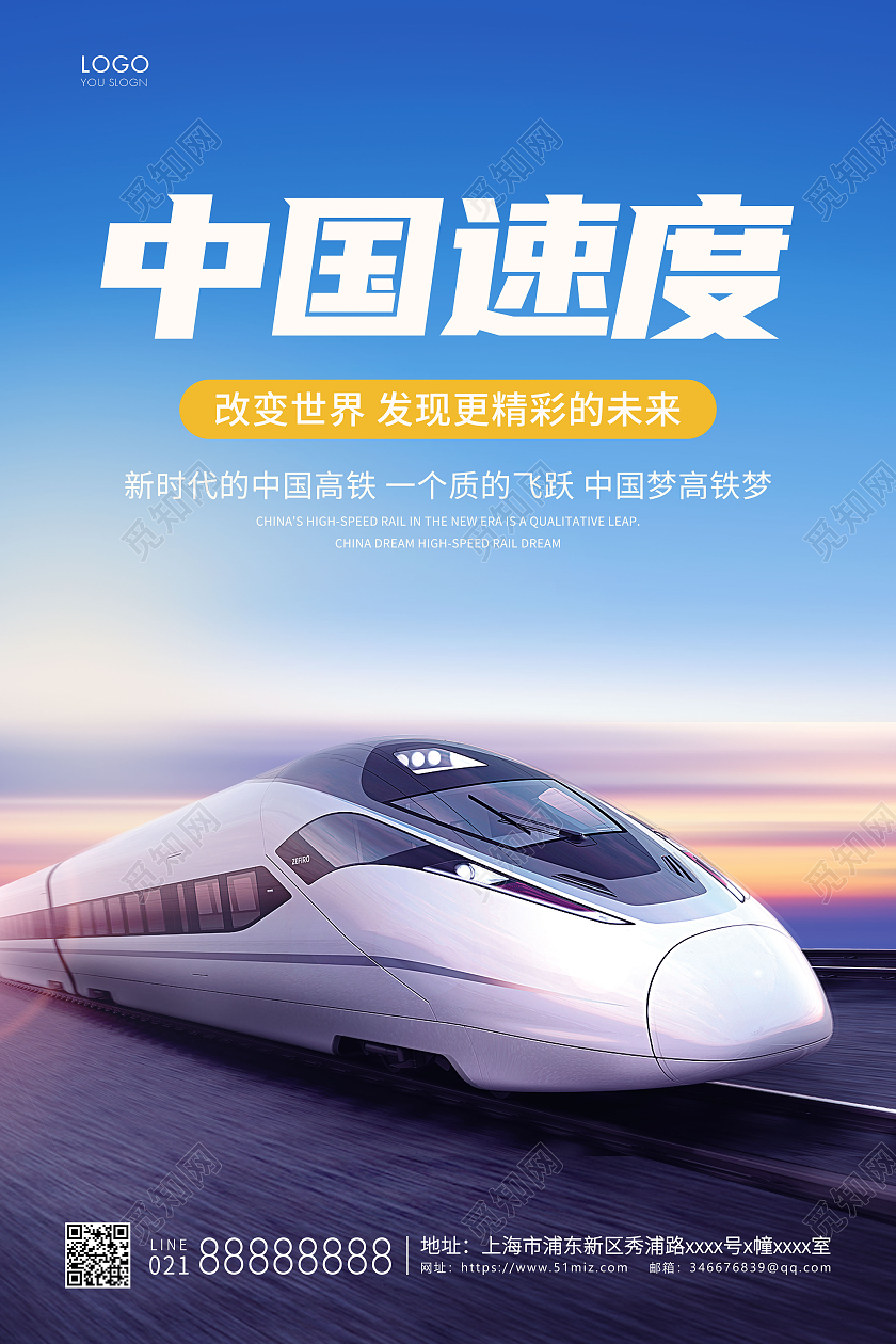 蓝色简约中国速度宣传海报高铁海报
