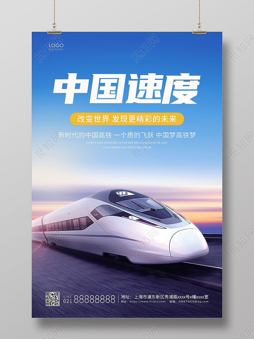 蓝色简约中国速度宣传海报高铁海报
