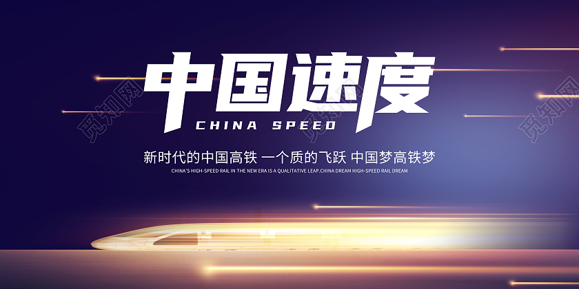 蓝色简约中国速度宣传展板高铁展板