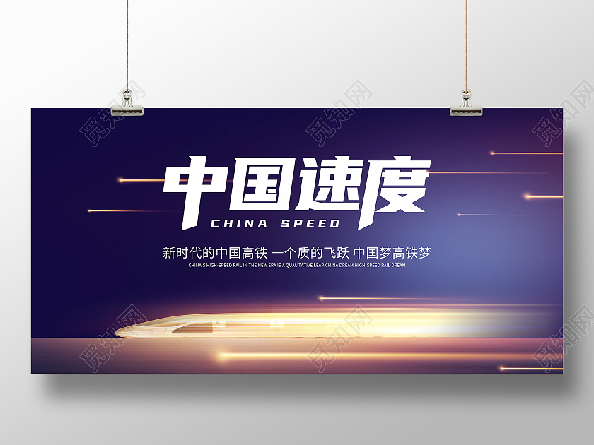 蓝色简约中国速度宣传展板高铁展板