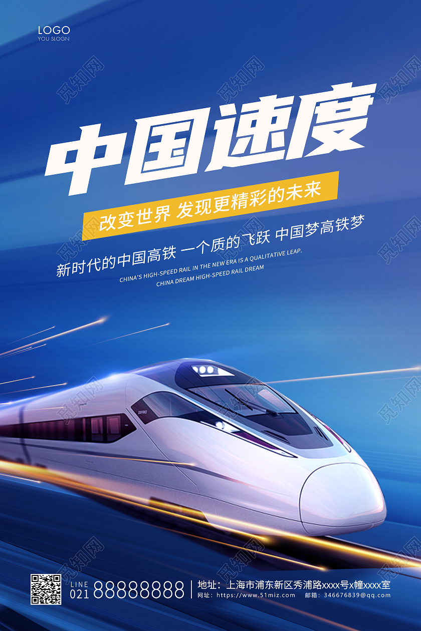 蓝色简约中国速度宣传海报高铁海报
