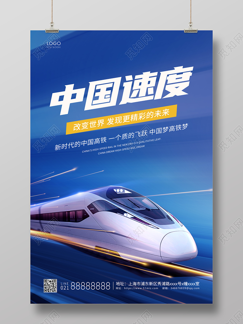 蓝色简约中国速度宣传海报高铁海报