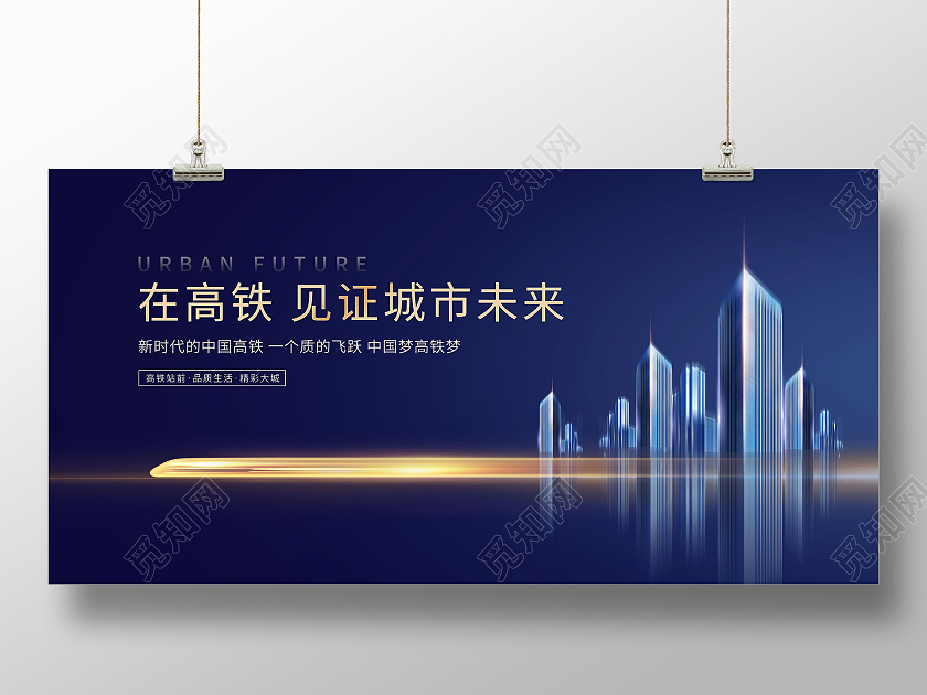 蓝色简约在高铁见证城市未来地产高铁展板