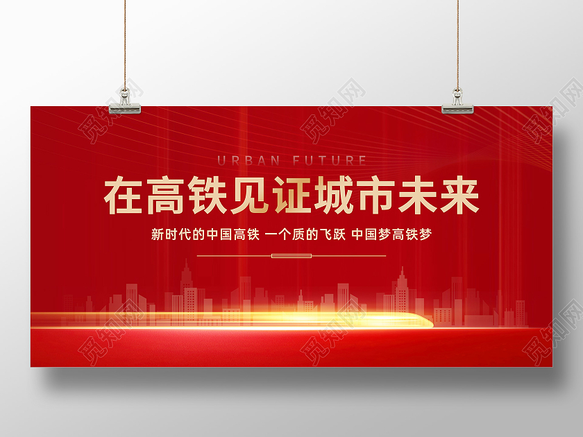 红色简约在高铁见证城市未来地产高铁展板